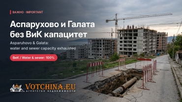 ВиК капацитетът в южните райони на Варна е изчерпан: какво означава това за купувачите в Аспарухово и Галата